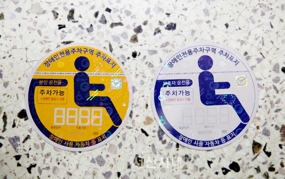 서산시, 장애인 자동차 주차가능 표지 전면 교체