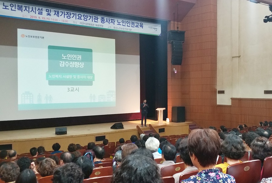 19일 서산시 문화회관 대강당에서 노인복지시설 및 재가장기요양기관 종사자 350여명이 노인인권교육을 듣고 있다.