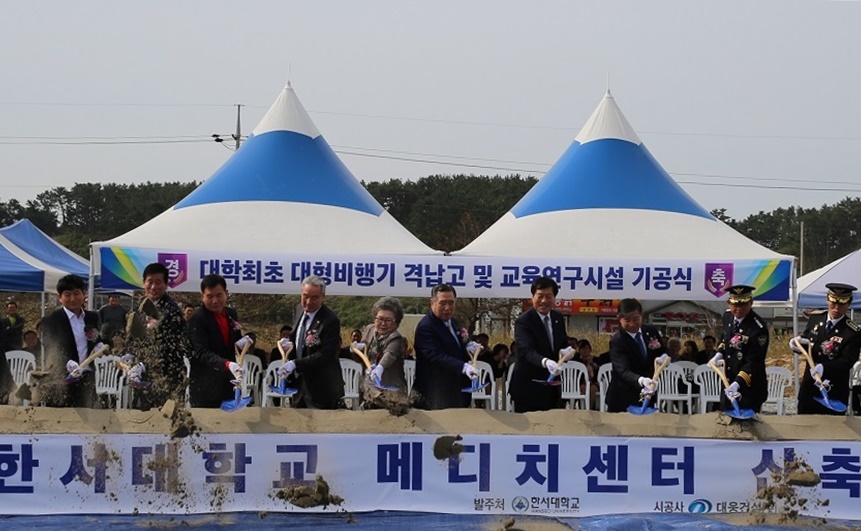 한서대는 25일 ‘태안비행장 메디치센터 기공식’을 개최했다.