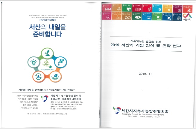 지속가능발전을 위한 ‘2019 서산시 시민 인식 및 전략연구 보고서’