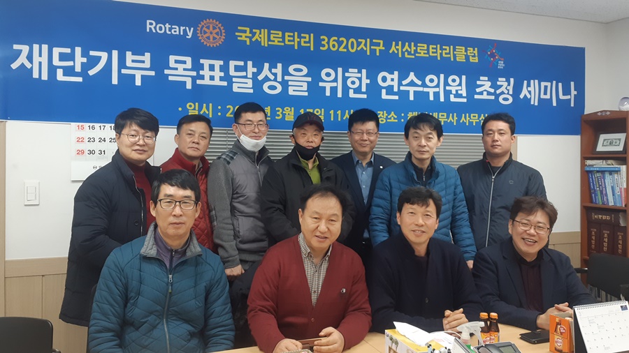 국제로타리 3620지구 서산로타리클럽(회장 김용진) 재단기부 목표 달성을 위한 연수위원 초청 세미나