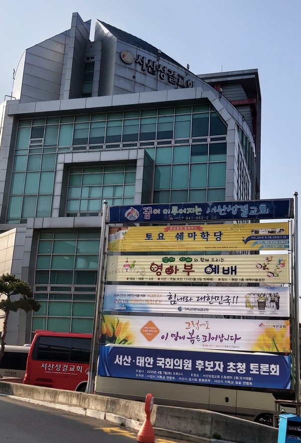 서산기독교단체 주최 총선 후보자 토론회 안내 현수막