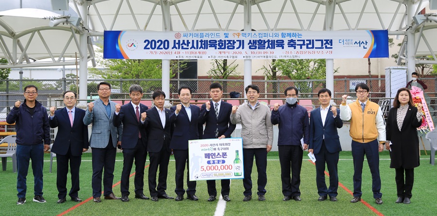 2020 서산시체육회장기 축구리그전’이 지난 10일 서산시종합운동장 보조경기장에서 개막식을 가졌다.