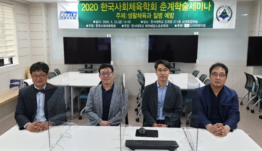 한국사회체육학회는 지난 22일 한서대학교 인곡관 211호 스마트강의실에서 2020년 춘계학술세미나를 개최했다.