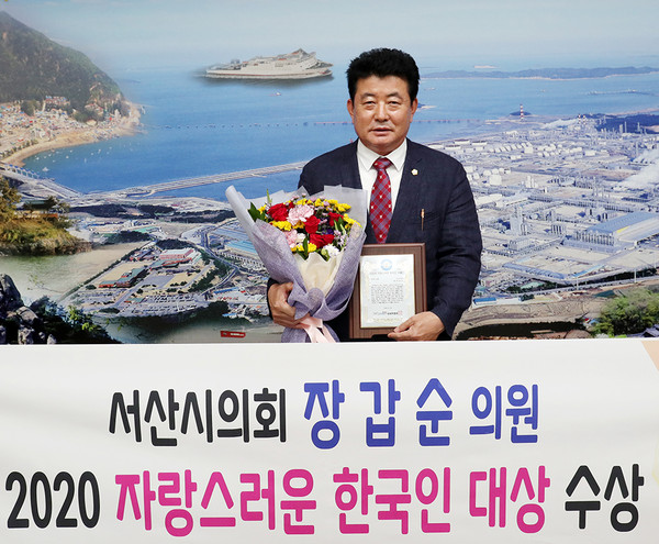 서산시의회 장갑순 의원이 2020 자랑스러운 한국인 대상(정계인 부문)을 수상했다.