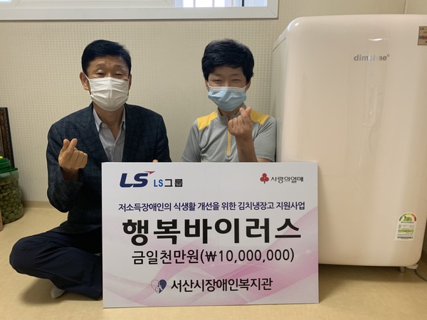 LS그룹이 서산시저소득장애인가정에 김치냉장고 17대를 지원했다.