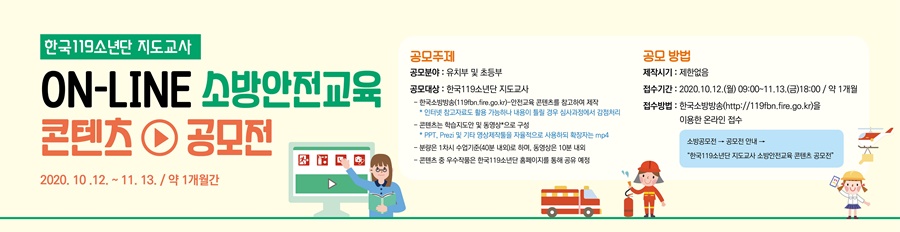 ‘한국119소년단 지도교사 소방안전교육 콘텐츠 공모전’ 포스터
