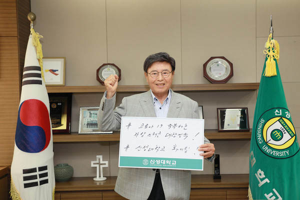 코로나19 극복 희망 캠페인 릴레이에 동참한 신성대 김병묵 총장