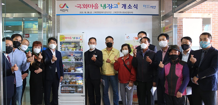 지난달 30일 고북면 행정복지센터에서 ‘국화마을 나눔 냉장고 제7호’가 개소식을 가졌다.