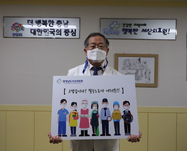 김영완 서산의료원장, ‘고맙습니다! 필수노동자’ 응원 캠페인 동참 사진