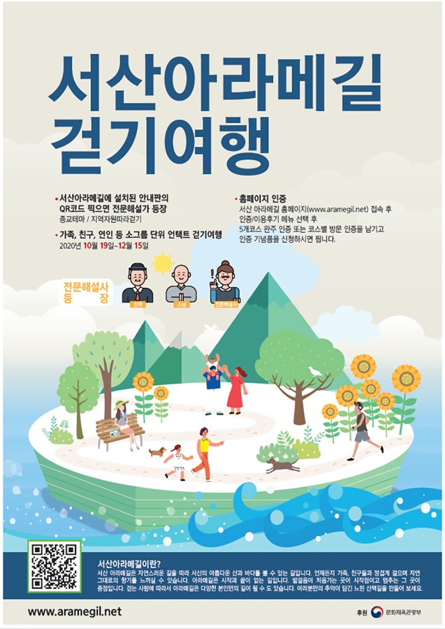 서산아라메길 걷기여행 포스터
