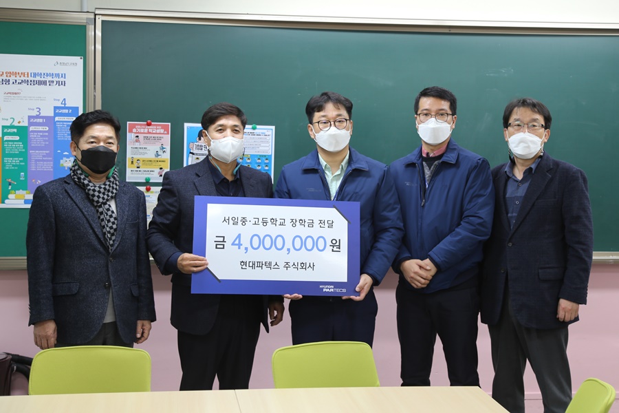 ㈜현대파텍스는 지난 11일 서일고등학교를 방문하여 400만 원의 장학금을 전달했다.