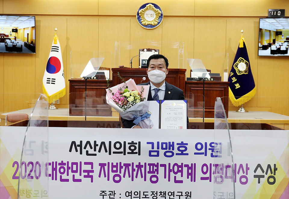 서산시의회 김맹호 의원이 여의도정책연구원이 주최하는 ‘2020 대한민국 지방자치평가’에서 의정대상을 수상했다.