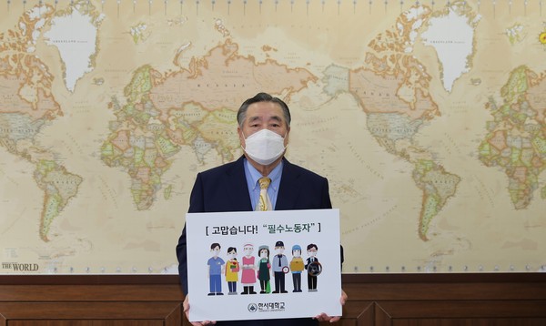 한서대학교 함기선 총장 ‘필수노동자 캠페인’ 참여