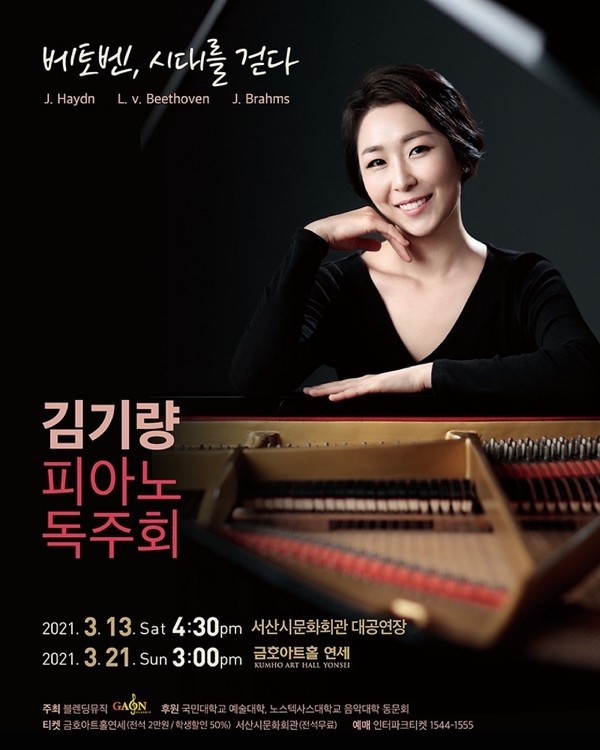 김기량 피아니스트의 ‘베토벤, 시대를 걷다’ 포스트