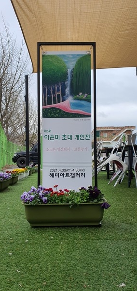 눈으로 읽는 동화, ‘제3회 이은미 초대 개인전’ 서산시 해미아트갤러리 개최