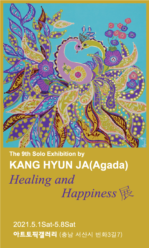 아트토픽갤러리에서 열리는 ‘Healing and Happiness’ 展 포스터