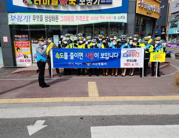 서산시, 서산경찰서와 서산녹색어머니회 회원들이 서산공용버스터미널 인근에서 5030 안전속도 홍보 캠페인을 벌이고 있다.