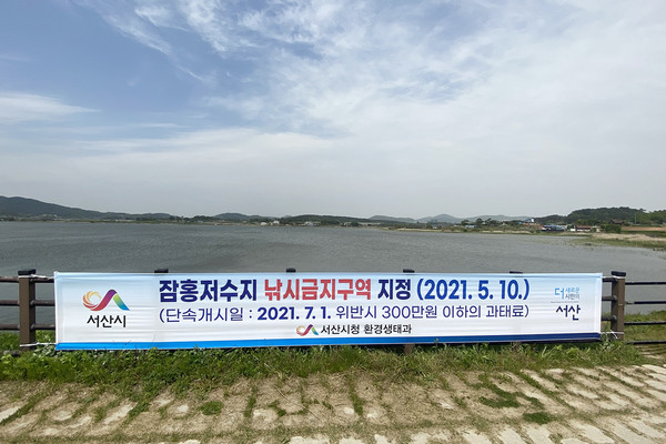 충남 서산 잠홍저수지에 낚시금지구역 홍보 현수막 게시 모습
