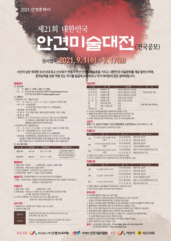 ‘제21회 대한민국 안견미술대전’ 공모 포스터
