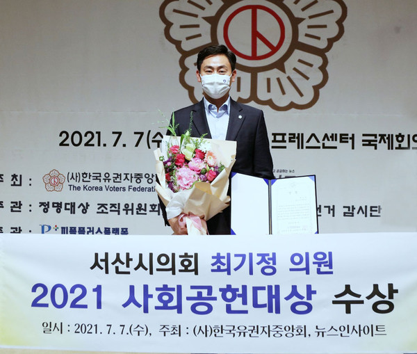 7일 서산시의회 최기정 의원이 2021 사회공헌대상을 수상했다.