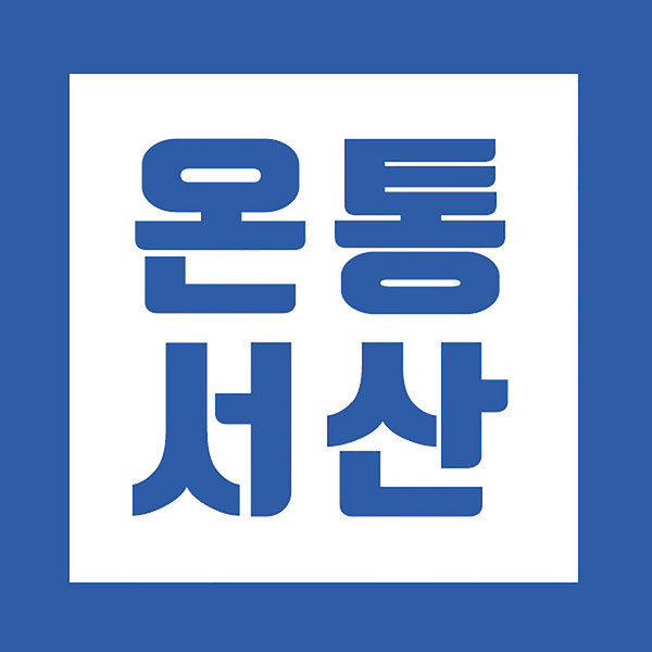 서산시 대표 민원 플랫폼 ‘온통서산’ 로고