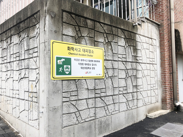 대산초등학교에 설치된 화학사고 대피장소 안내판