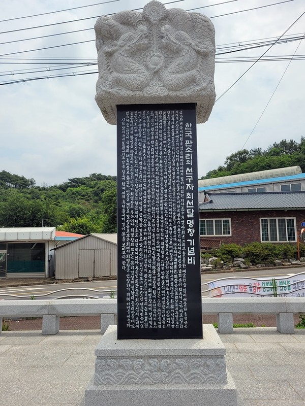 충남 홍성군 결성면 출신의 최선달(崔先達, 1726~1805) 기념비