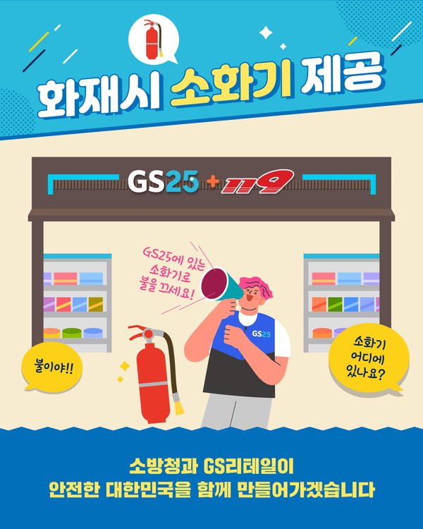 GS25 소화기 비치 포스터