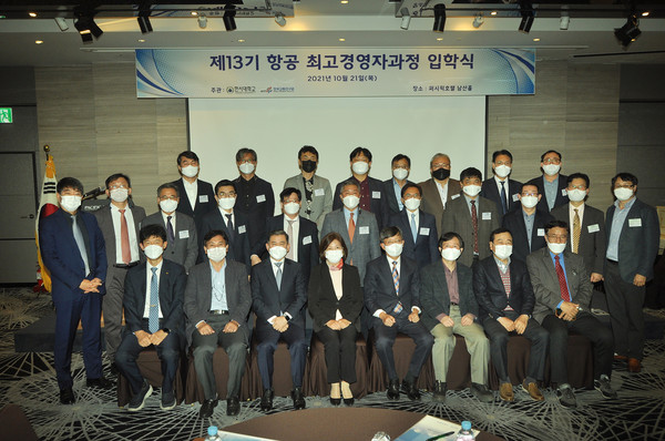 : 제13기 항공최고경영자과정 입학식 모습