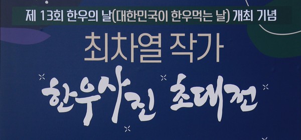 한우의 날을 기념하는 '제3회 한우의 날(대한민국이 한우먹는 날) 개최 기념, 최차열 작가 한수사진 최대전'이 1일 농협중앙회의 초청으로 서울 프레스센터 광장에서 열렸다. 