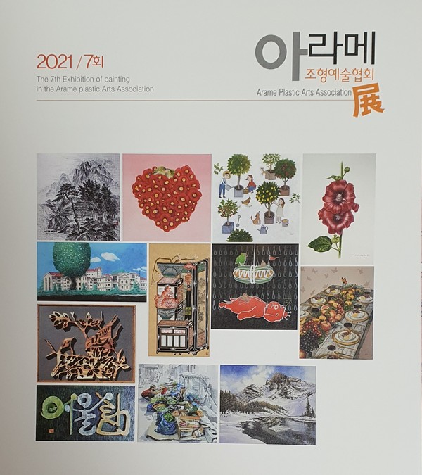 (사)아라메조형예술협회 ‘제7회 정기 전시회’ 포스터