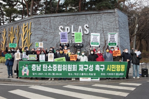 충남시민단체 회원들이 충남탄소중립위 재구성 촉구 시위를 벌이고 있다.