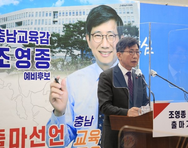 조영종 전 천안오성고 교장이 제8대 충남도교육감 선거에 출마를 공식 선언했다.