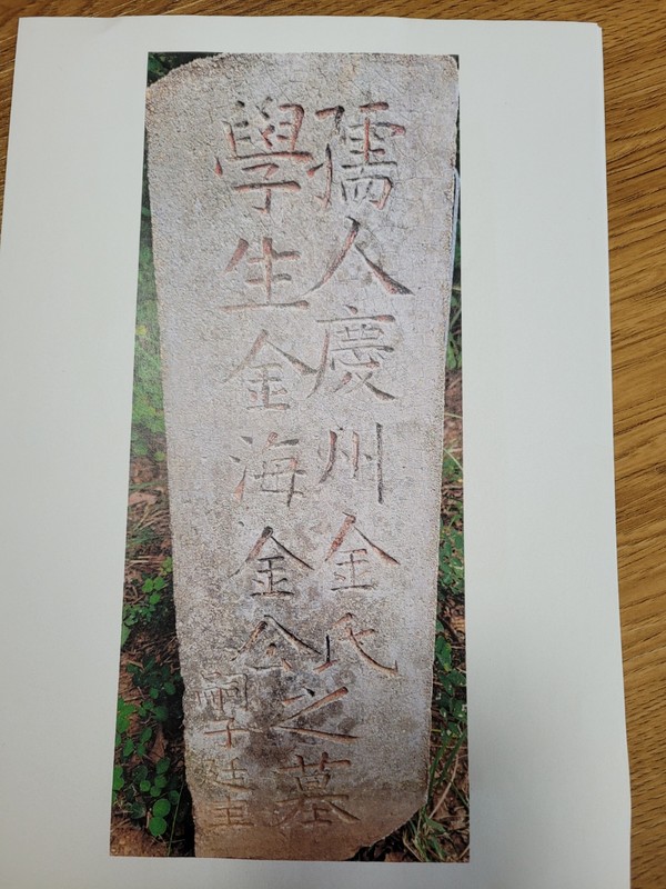 한 때 분실되었다가 증손 김증하 선생이 찾아 선산에 세운 독립자금 마련 위장용 시멘트 비석