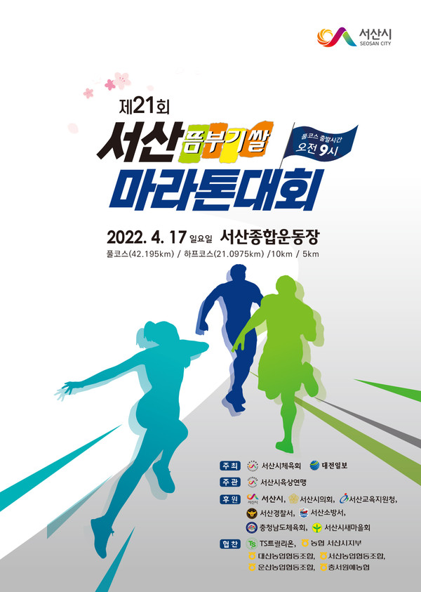 ‘제21회 서산뜸부기쌀 마라톤대회’ 홍보 전단