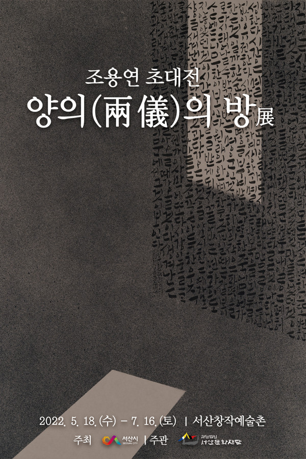 조용연 작가 초대전 홍보 포스터