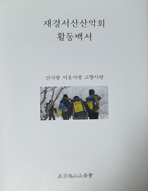 ‘재경서산산악회 활동백서’ 표지