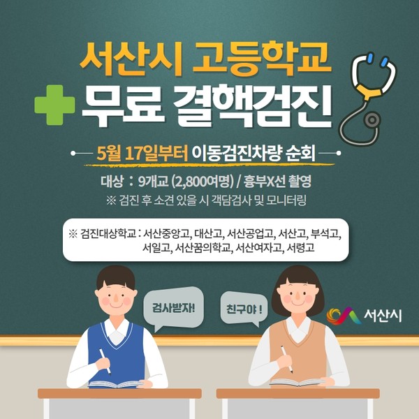 고등학생 무료 결핵검진 홍보물