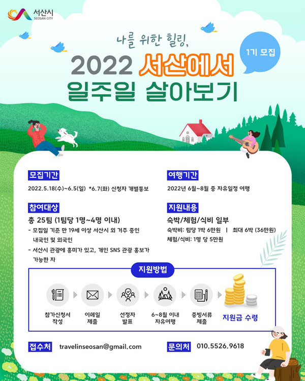 서산에서 일주일 살아보기 홍보 전단