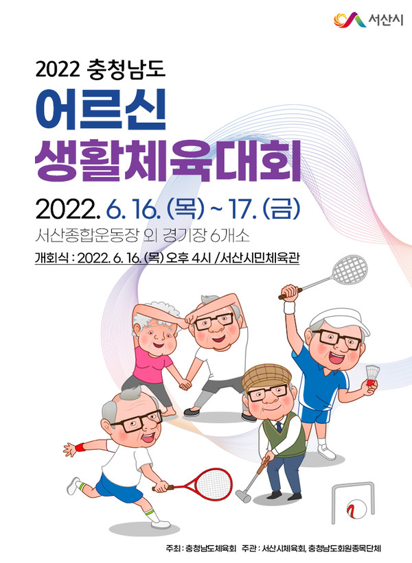 2022 충청남도 어르신 생활체육대회 홍보 전단