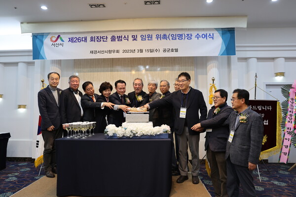 제26대 재경서산시향우회 회장단 출범식 및 임원 위촉(임명)장 수여식이 지난  15일(수) 서울소재 공군호텔에서 개최됐다. 