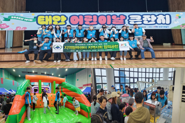 한서대 지역협력센터에서는 지난 5일 ‘2023 태안 어린이날 행사’ 자원봉사에 참여했다.