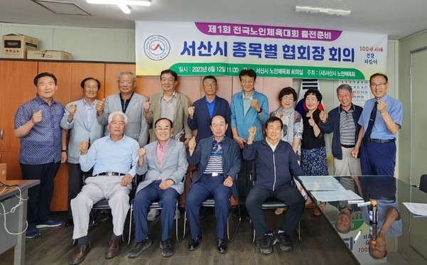  (사)서산시노인체육회에서는 지난 12일 전국노인체육대회 서산시 선수단 구성 위한 ‘회의’를 개최했다.