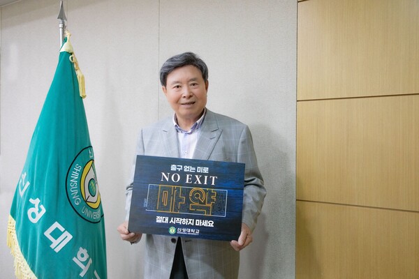 병묵 신성대학교 총장, 마약 근절 캠페인 ‘노 엑시트’ 동참
