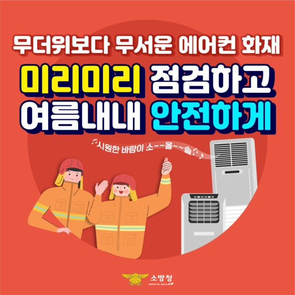 여름철 에어컨 화재예방 포스터