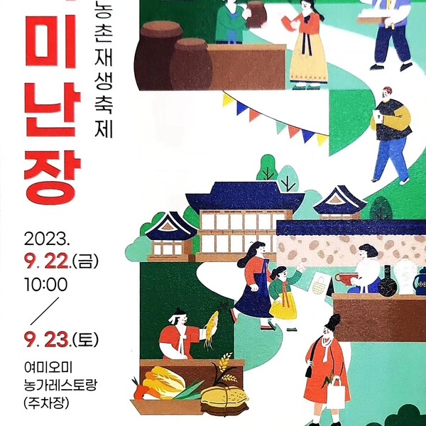 제5회 농촌재생축제의 현장, ‘여미난장’ 포스터