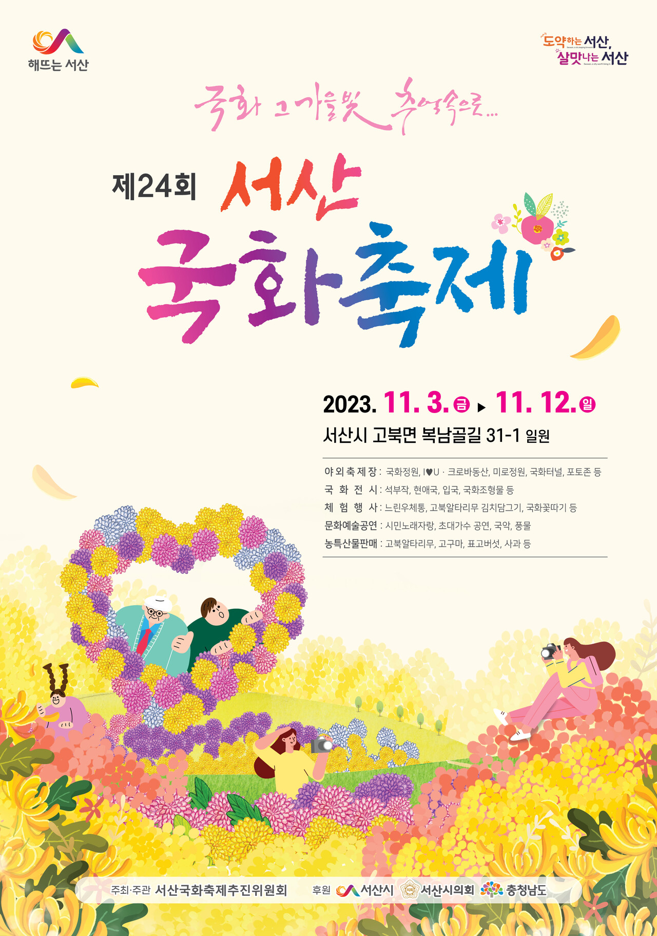 제24회 서산국화축제 개최 홍보물