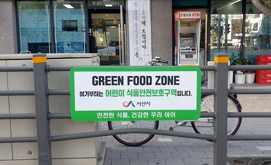 추가 지정된 서산 예천2지구 중흥S-클래스 아파트 상가 주변의 어린이 식품안전보호구역 표지판 