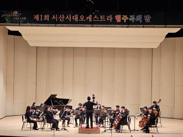 서산시대 오케스트라 제1회 '협주곡의 밤' 공연이 시작됐다.